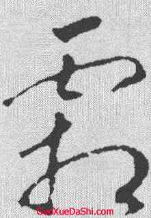 霜,趙昚 ,書法字典